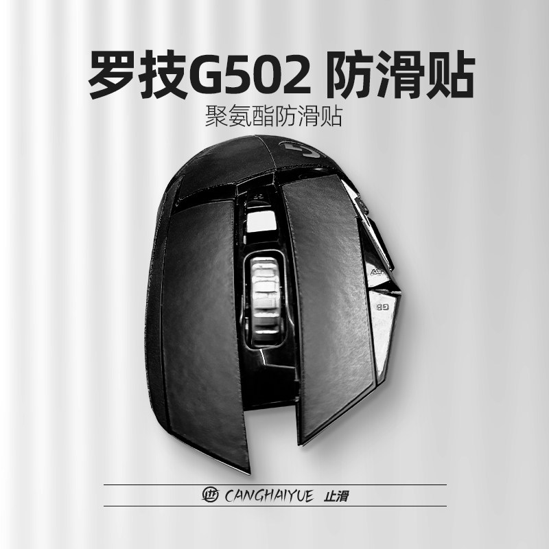 苍海月鼠标防滑贴适用罗技G502 hero主宰者有线无线创世者