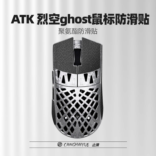 苍海月适用ATK烈空ghost魂鼠标防滑贴ghost魂大师版游戏吸汗止滑