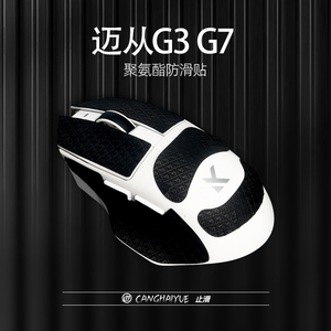 苍海月适用MCHOSE迈从G7防滑吸汗G7PRO鼠标贴迈从G3ProMaxUltra贴