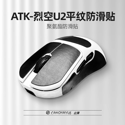 苍海月适用ATK烈空U2鼠标防滑贴PLUS贴纸U2mini V2大师版止滑贴