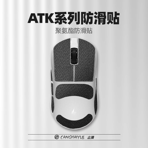 苍海月适用ATK烈空蜻蜓A9大师版F1v2防滑贴烈空X1v2/U2鼠标防滑贴