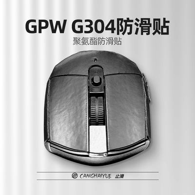 苍海月G304/G102鼠标防滑贴