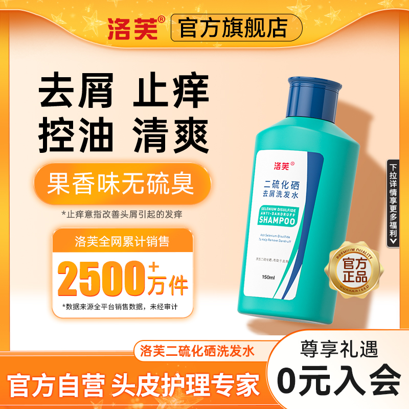 二硫化硒去屑洗发水洛芙