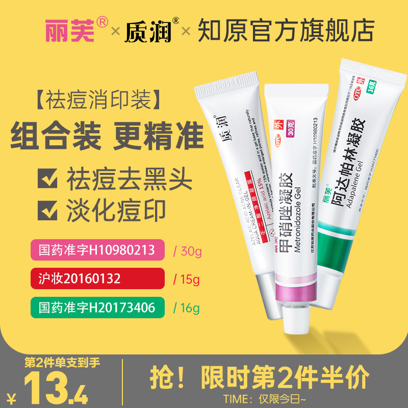 丽芙30g甲硝唑凝胶和壬二酸祛痘消炎粉刺丘疹甲硝锉去黑头青春痘