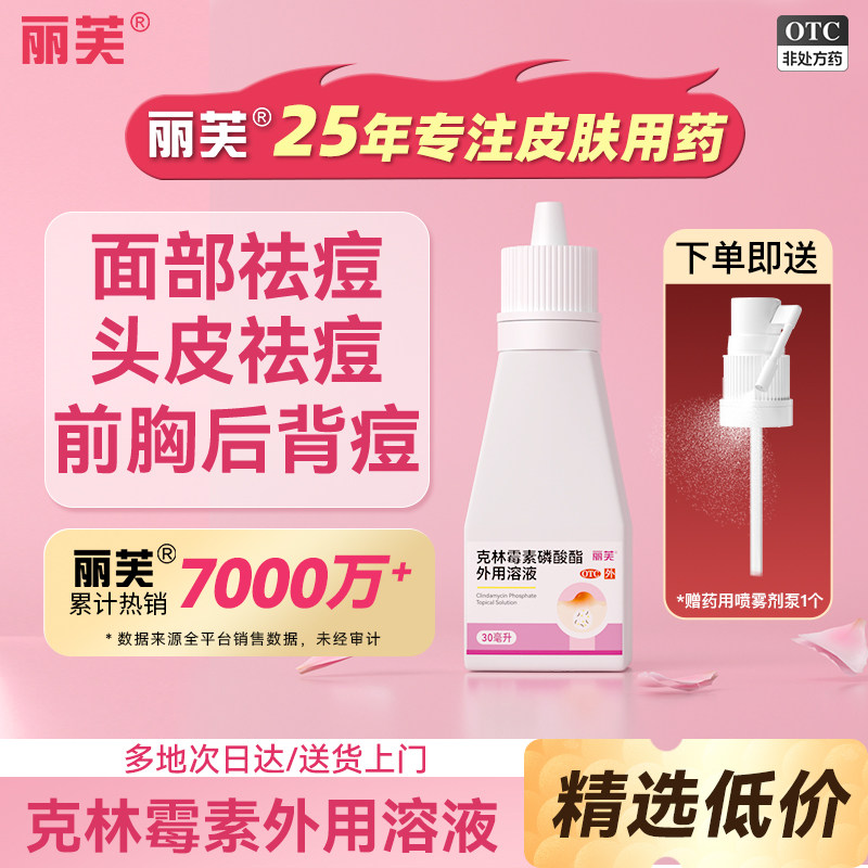 丽芙克林霉素磷酸酯溶液外用喷雾克林霉素磷酸酯溶液喷雾后背祛痘