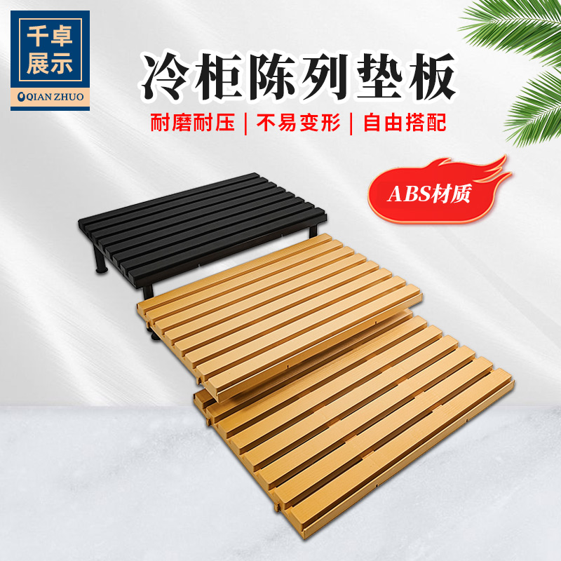 超市冷柜垫板阶梯陈列展示垫板