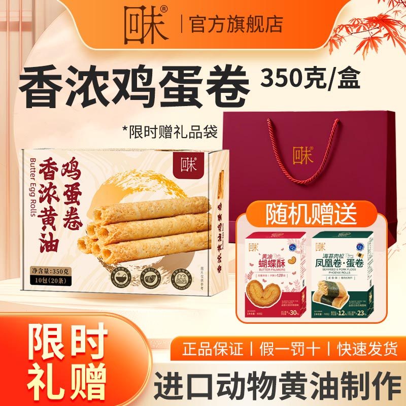 回未香浓黄油鸡蛋卷350g香港名牌解馋零食下午茶送礼礼盒曲奇饼干