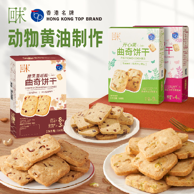 回未坚果曲奇饼干开心果蔓越莓干港式小吃办公室休闲零食黄油160g