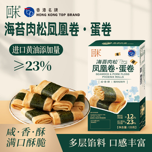 香港名牌回未海苔肉松凤凰卷进口黄油蛋卷饼干办公室下午茶零食