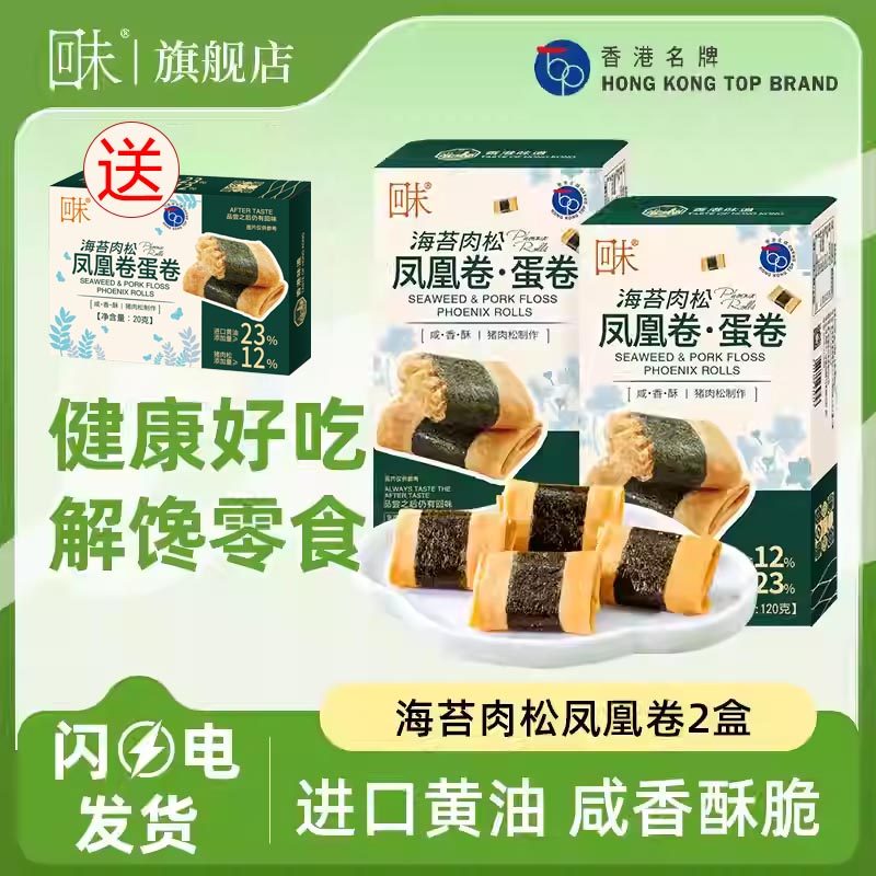 【山姆同款】回未海苔肉松凤凰卷鸡蛋卷零食饼干香港名牌限时礼赠