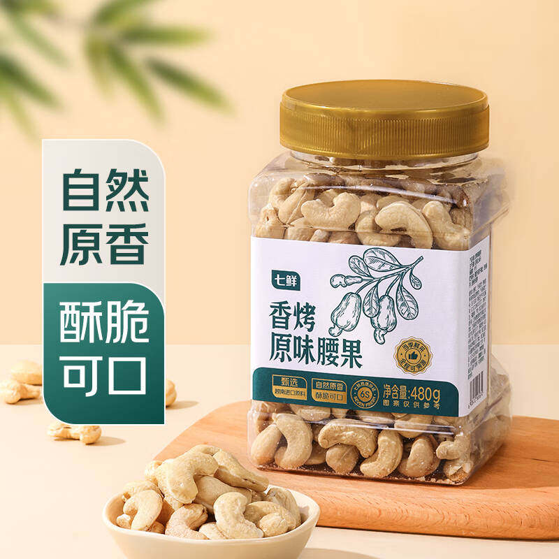 当季新果七鲜香烤原味腰果480g瓶装个个饱满休闲零食每日坚果
