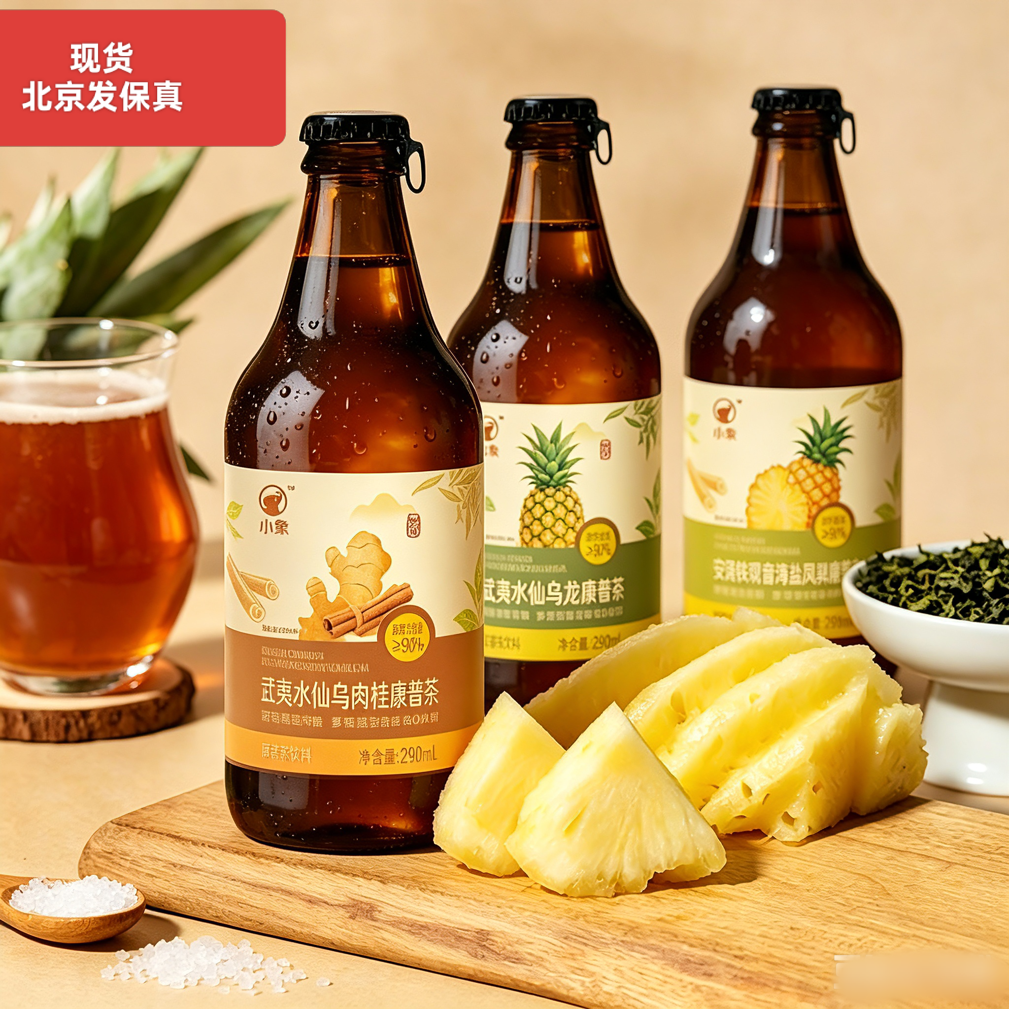 小象正山小种生姜肉桂武夷水仙安溪铁观音海盐凤梨康普茶290ml