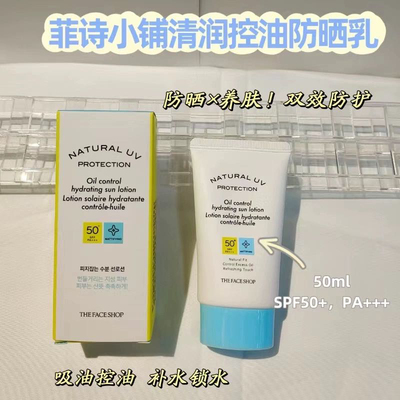 韩国菲诗~小铺清润控油防晒霜乳SPF50+面部防水防汗防紫外线隔离