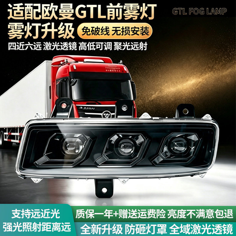 适用于欧曼GTL激光透镜前雾灯总成超亮改装LED透镜前杠辅助大灯泡