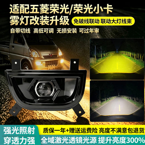 五菱荣光超亮加装激光透镜雾灯