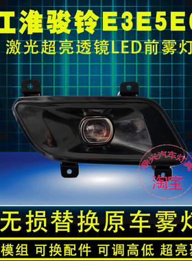 江淮骏铃E3E5E6超亮激光透镜前雾灯新康铃H5改装保险杠防雾灯总成