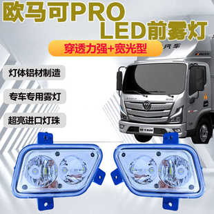 福田欧马可pro23款 led超亮强光前雾灯奥铃玉兔前杠灯 新S1S3智盈版