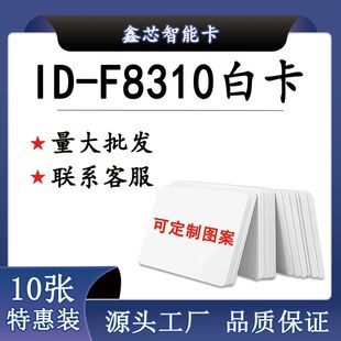 ID-F8310白卡过加密防火墙空白125K钥匙卡单元门门禁卡感应卡复刻