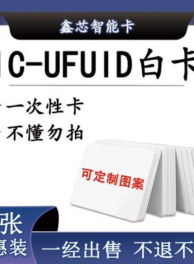 UFUID白卡UFUID卡UFUID门禁卡UFUID电梯卡UFUID一次性IC复制卡