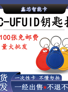 UFUID卡扣一次性IC复制卡可穿透高级防火墙ic卡小区门禁卡电梯卡