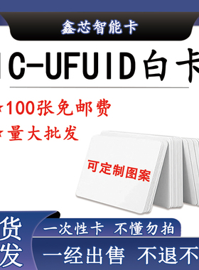 UFUID白卡UFUID卡UFUID门禁卡UFUID电梯卡UFUID一次性IC复制卡