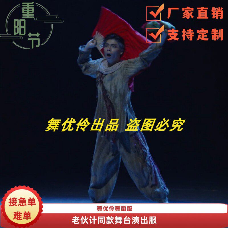 《老伙计》十三届桃李杯舞蹈服专业定制男子独舞舞台演出表演服1