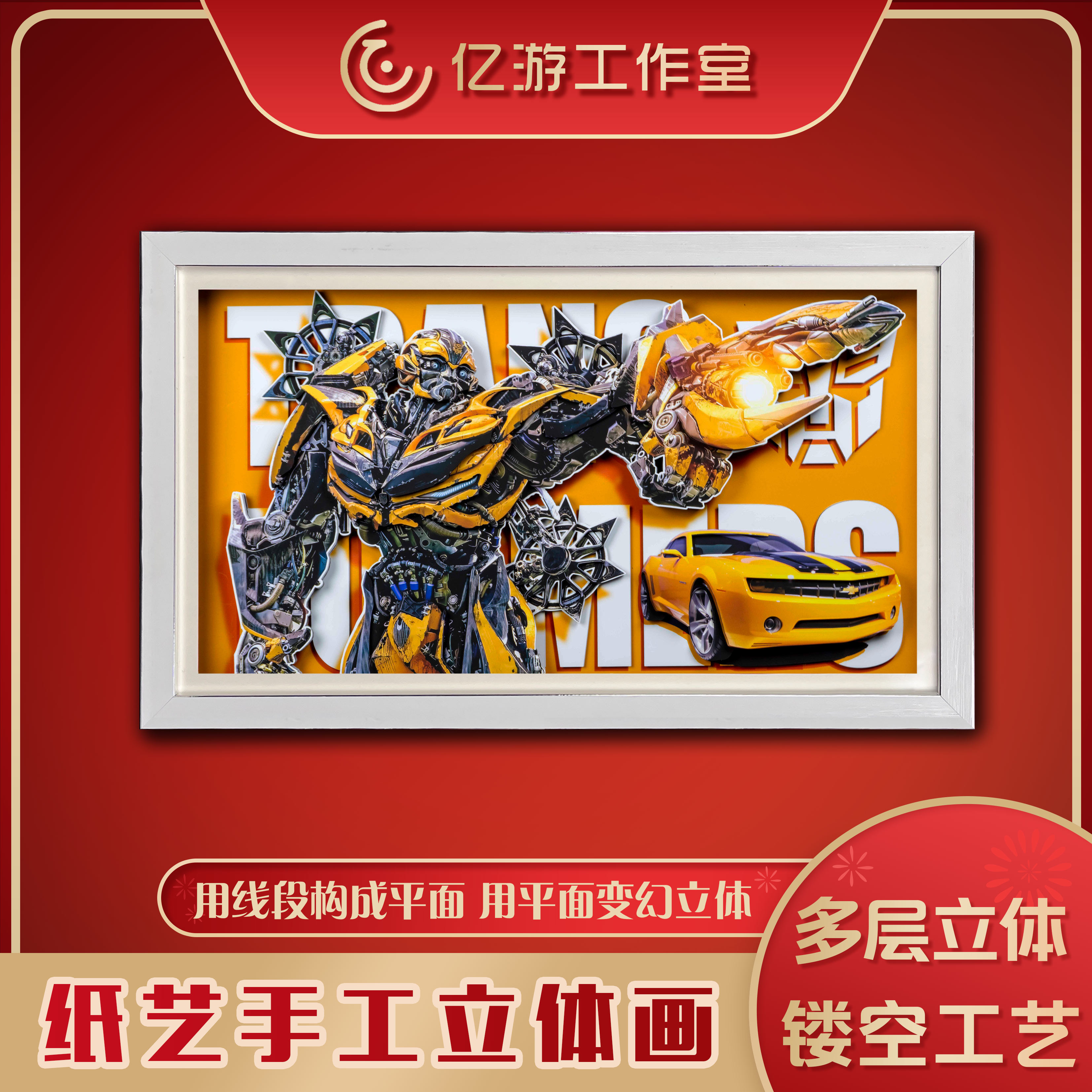 亿游擎天柱大黄蜂立体画挂画