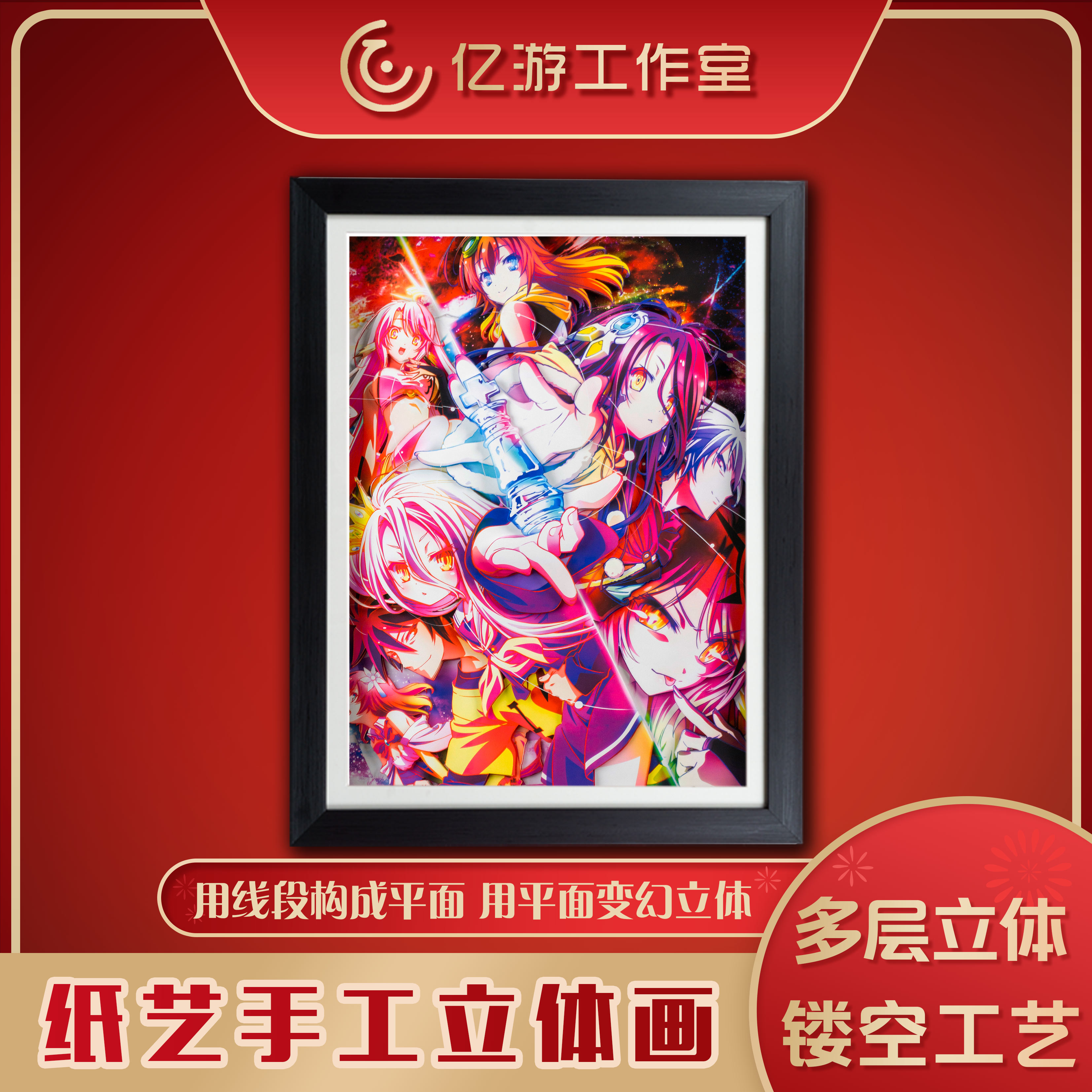 游戏人生装饰画立体画二次元手工