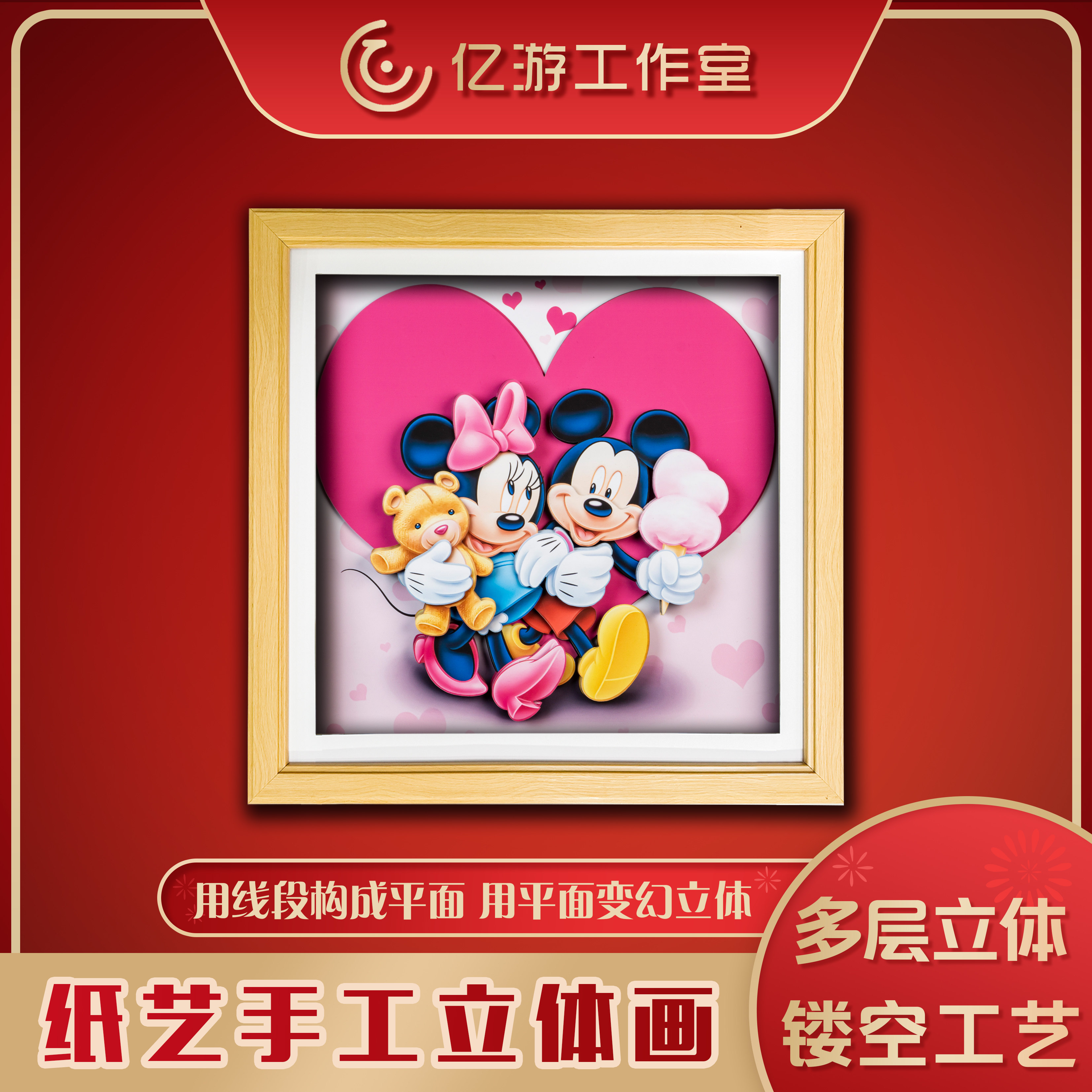 亿游立体画手工迪士尼米老鼠米妮