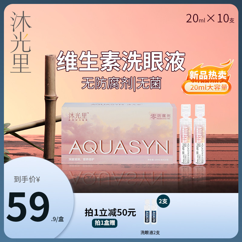 沐光里小粉瓶次抛洗眼液清洗无菌清洁眼部疲劳洗眼水保湿润*2盒