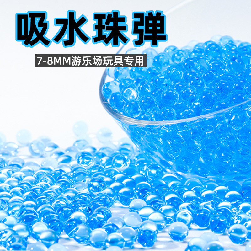 吸水弹7-8mm水弹水晶弹通用加硬软子弹9泡水弹珠水蛋玩具海绵宝宝