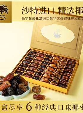 Siafa沙特椰枣中东特产伴手礼盒装6品类非蜜饯阿拉伯迪拜阿联酋级