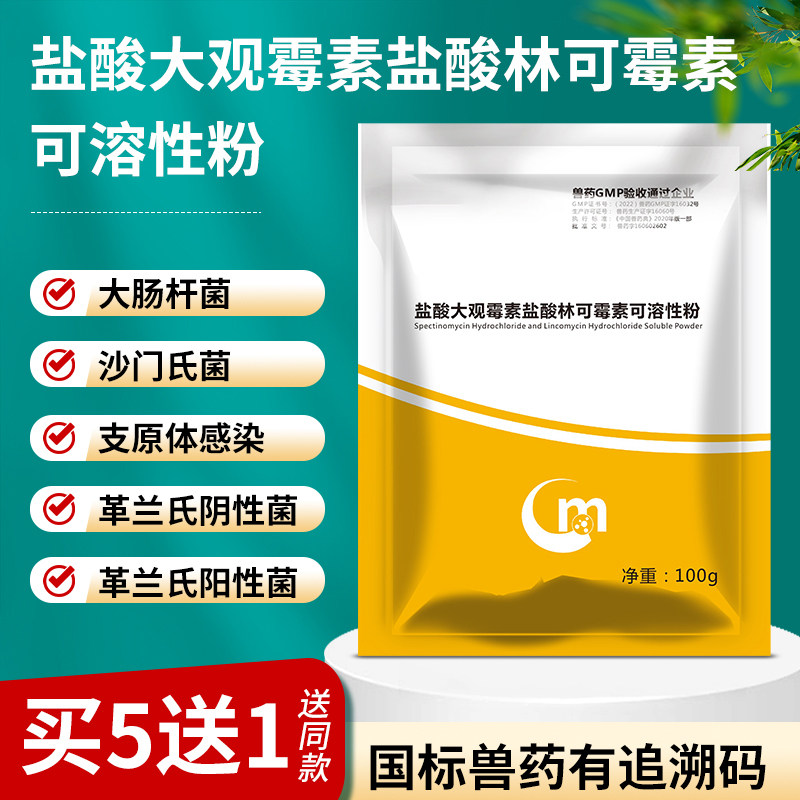 兽用盐酸大观霉素盐酸林可霉素可溶性粉鸡鸭鹅猪牛羊禽支原体兽药