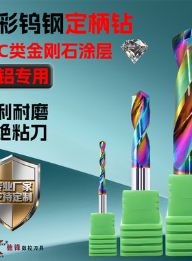 铜铝专用硬质合金钻头铝用七彩钨钢定柄钻打孔高光3D合金麻花钻咀