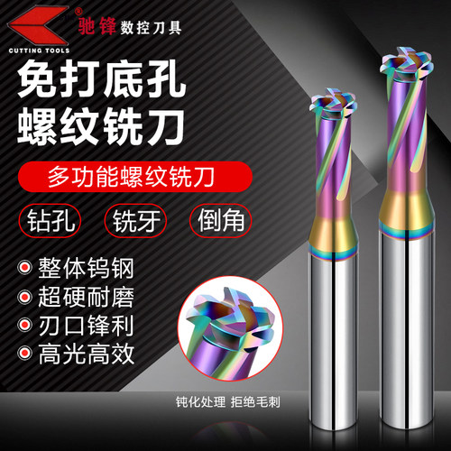 免打底孔螺纹铣刀进口钨钢驰锋