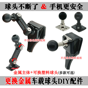 17mm球头 适用奔驰专车专用金属杆手机支架转动球头改装 配件13