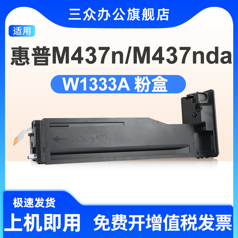 三众惠普M437n/nda粉盒W1333A