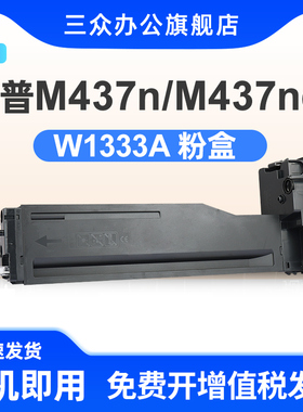 w1333a粉盒适用于惠普m437n m437nda粉盒m437dn碳粉盒laserjet mfp m437n打印机墨盒w1333a复印机碳粉333a
