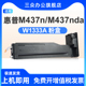 mfp w1333a粉盒适用于惠普m437n m437nda粉盒m437dn碳粉盒laserjet m437n打印机墨盒w1333a复印机碳粉333a