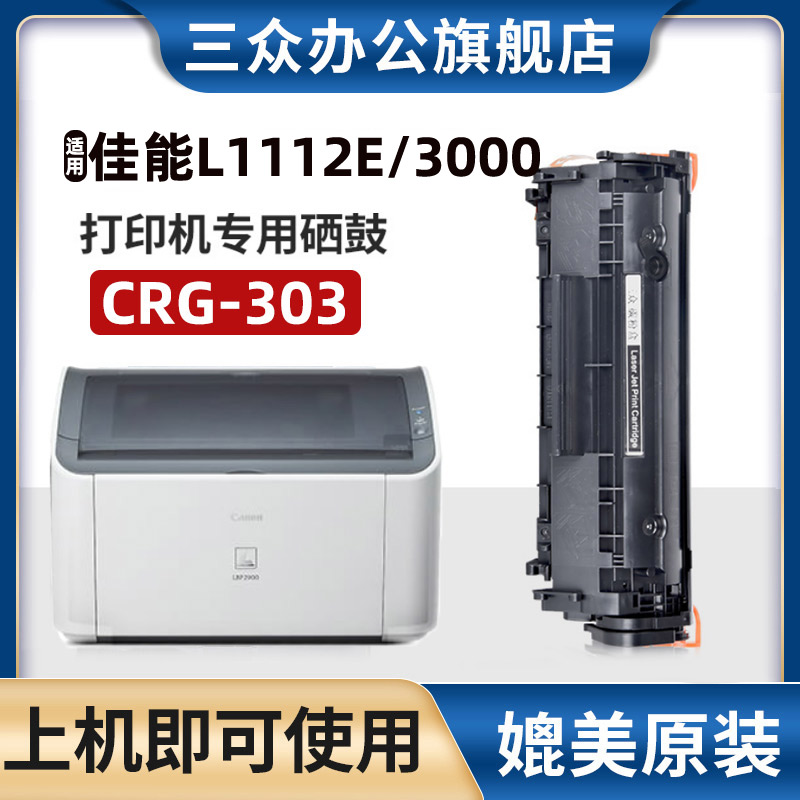 三众佳能L1121E/3000硒鼓CRG303