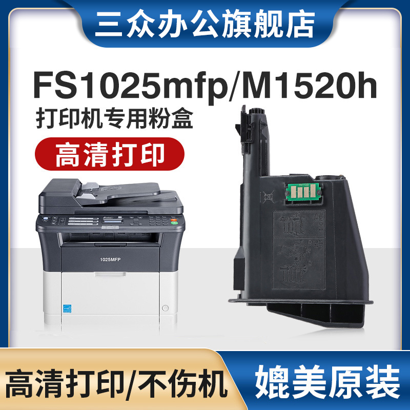 三众京瓷FS1025mfp/M1520h粉盒