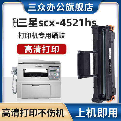 三众三星SCX-4521HS硒鼓D4725A