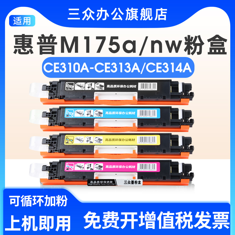 适用于惠普M175a/nw硒鼓CE314A