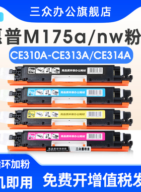 三众适用于惠普mfp m175a m175nw打印机硒鼓126a彩色碳粉盒ce310a墨盒ce314a成像鼓激光墨粉盒cp1025鼓架