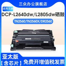 适用兄弟TN2560粉盒DCP-L2640dw MFC-L2805dw L2885dw打印机硒鼓HL-L2440dw L2460dw墨盒DR2560 TN2560XL港版