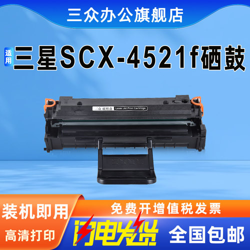 三众适用三星scx4521f硒鼓墨盒