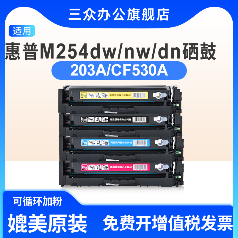 适用于惠普m254dw/nw硒鼓203A