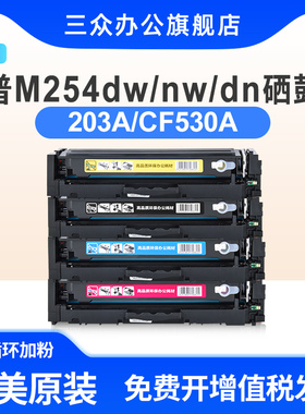 【国外机】三众适用于惠普m254dw硒鼓m254nw硒鼓cf540a打印机碳粉盒203a彩色硒鼓m280n激光墨粉盒203x易加粉