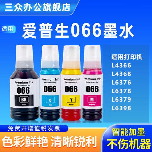适用爱普生066墨水补充液