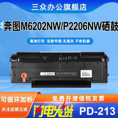 适用奔图PD-213硒鼓M6202nw